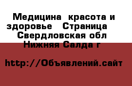  Медицина, красота и здоровье - Страница 2 . Свердловская обл.,Нижняя Салда г.